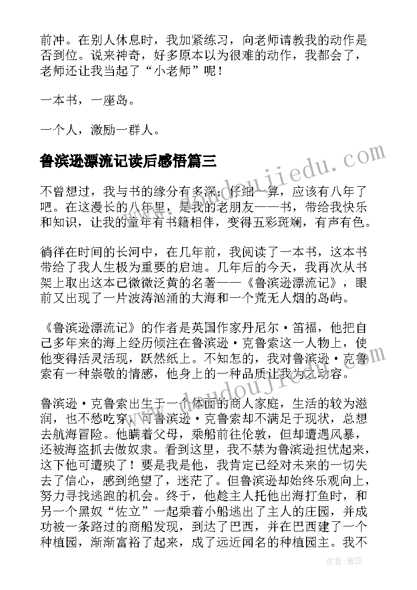 2023年鲁滨逊漂流记读后感悟(大全13篇)