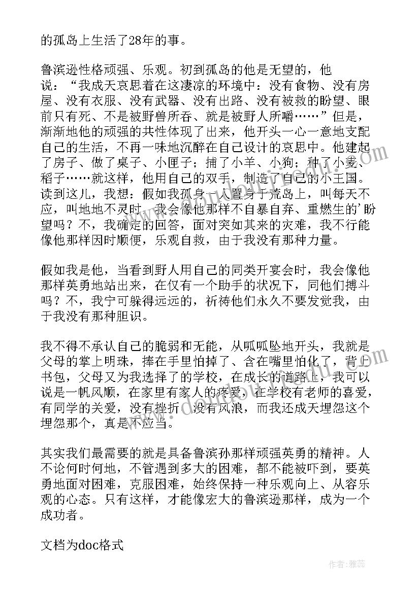 2023年鲁滨逊漂流记读后感悟(大全13篇)