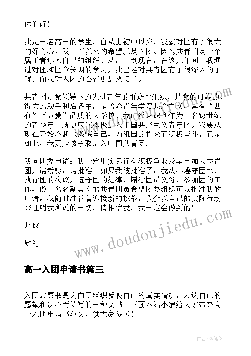 最新高一入团申请书(通用9篇)