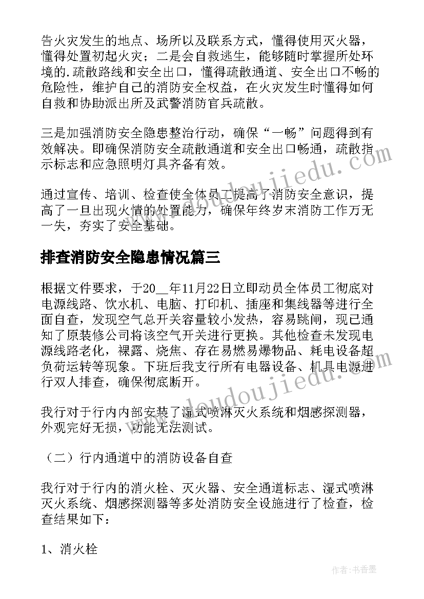 排查消防安全隐患情况 医院消防安全隐患排查自查报告(实用8篇)