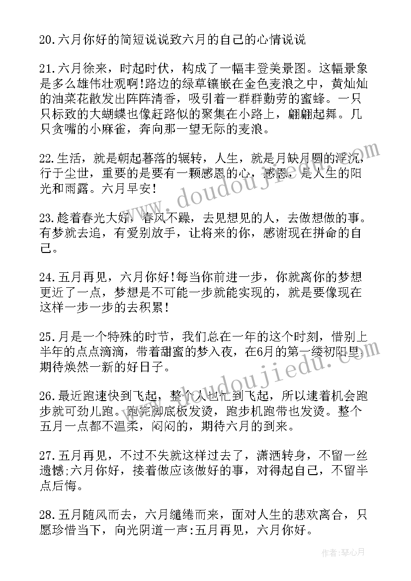 六月你好文案说说经典句子(优质20篇)