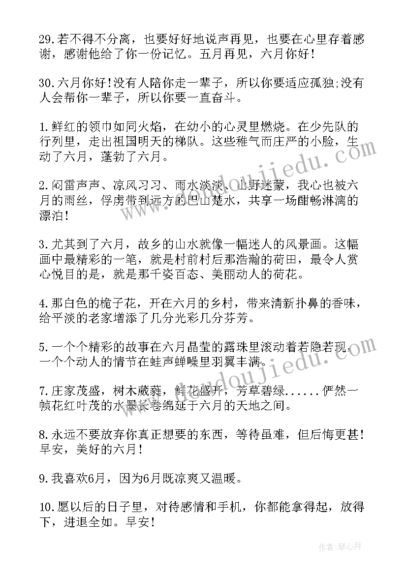 六月你好文案说说经典句子(优质20篇)