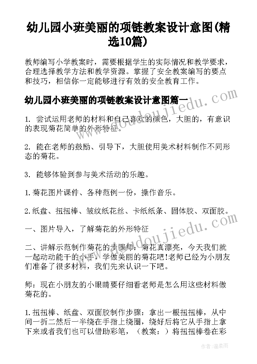 幼儿园小班美丽的项链教案设计意图(精选10篇)