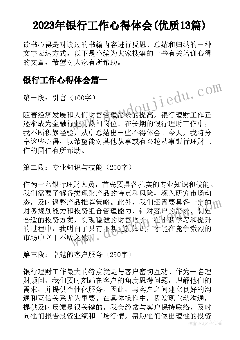 2023年银行工作心得体会(优质13篇)