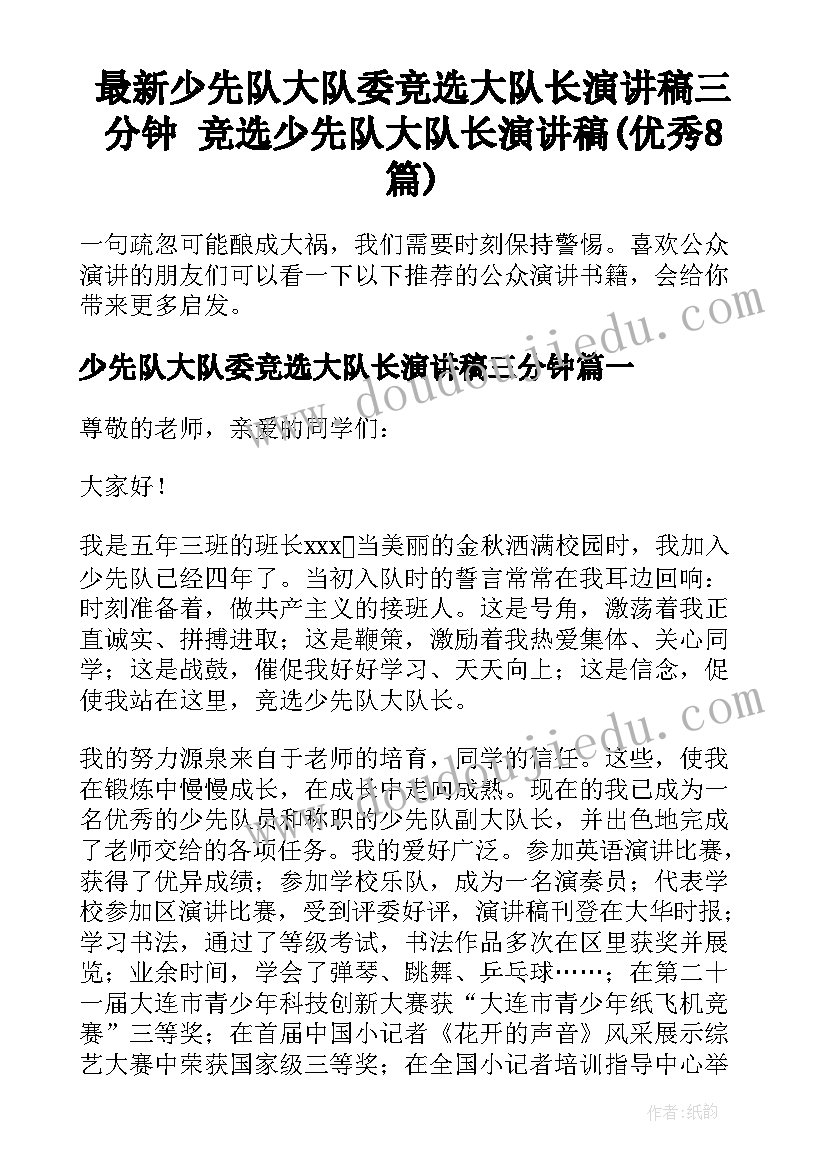 最新少先队大队委竞选大队长演讲稿三分钟 竞选少先队大队长演讲稿(优秀8篇)