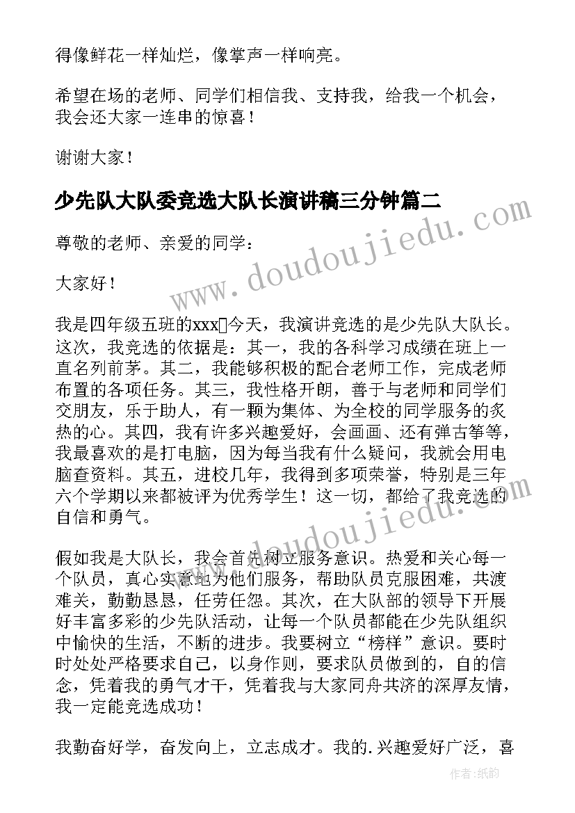 最新少先队大队委竞选大队长演讲稿三分钟 竞选少先队大队长演讲稿(优秀8篇)