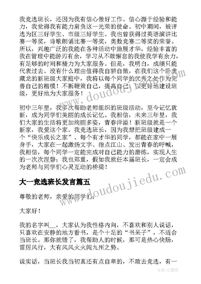 大一竞选班长发言(大全10篇)