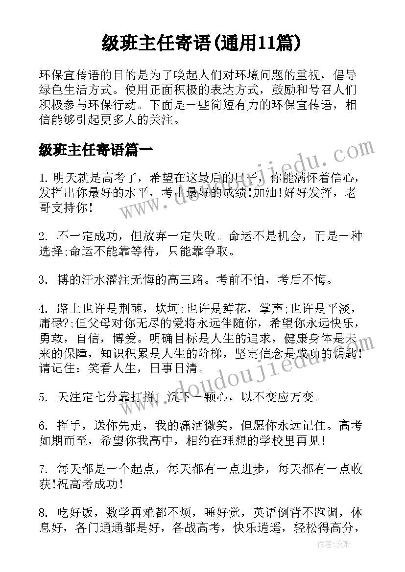 级班主任寄语(通用11篇)