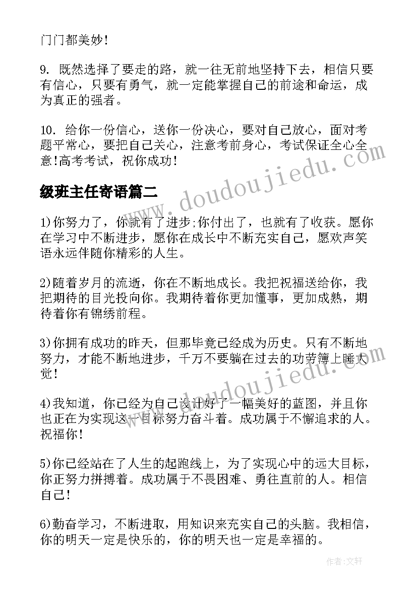 级班主任寄语(通用11篇)