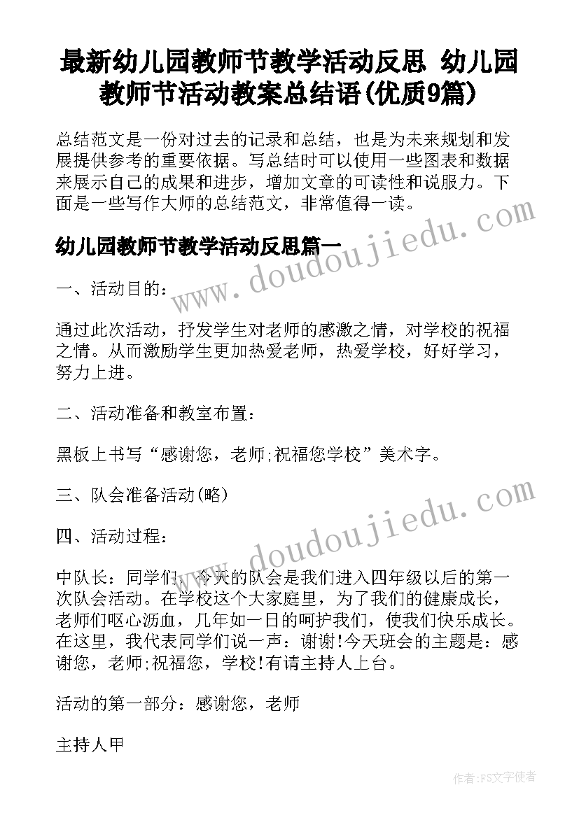 最新幼儿园教师节教学活动反思 幼儿园教师节活动教案总结语(优质9篇)