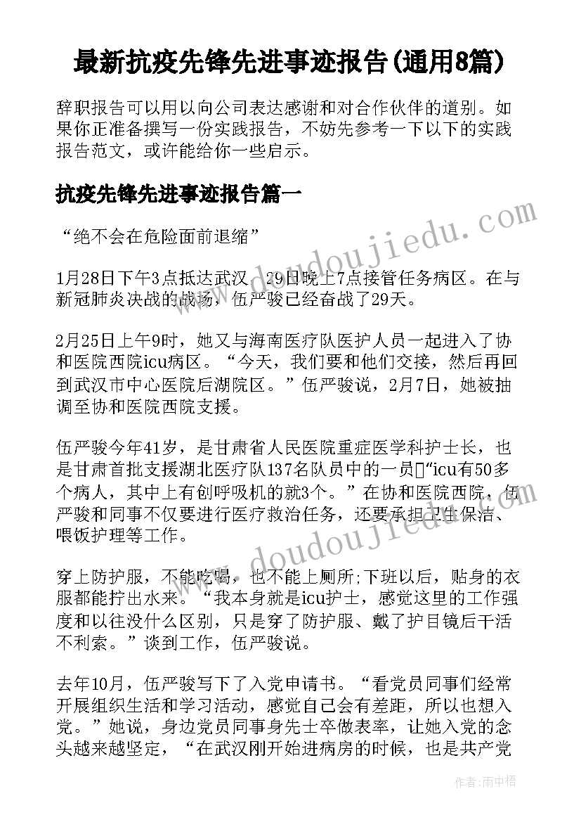 最新抗疫先锋先进事迹报告(通用8篇)