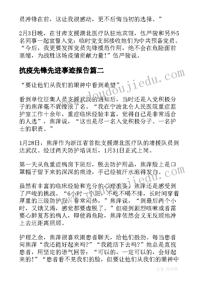 最新抗疫先锋先进事迹报告(通用8篇)