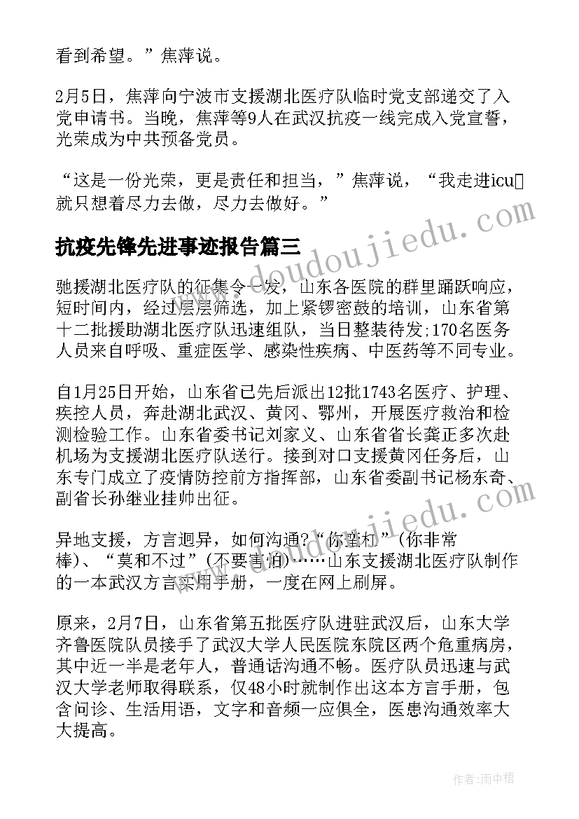 最新抗疫先锋先进事迹报告(通用8篇)