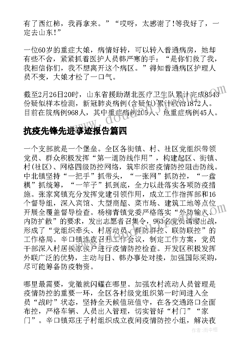 最新抗疫先锋先进事迹报告(通用8篇)