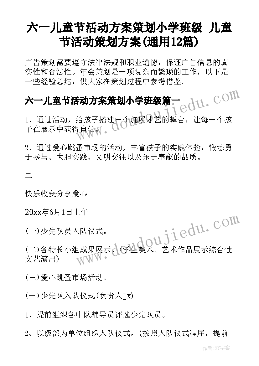 六一儿童节活动方案策划小学班级 儿童节活动策划方案(通用12篇)