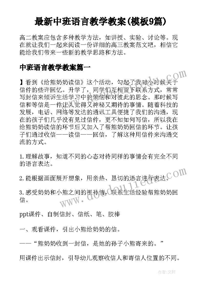 最新中班语言教学教案(模板9篇)