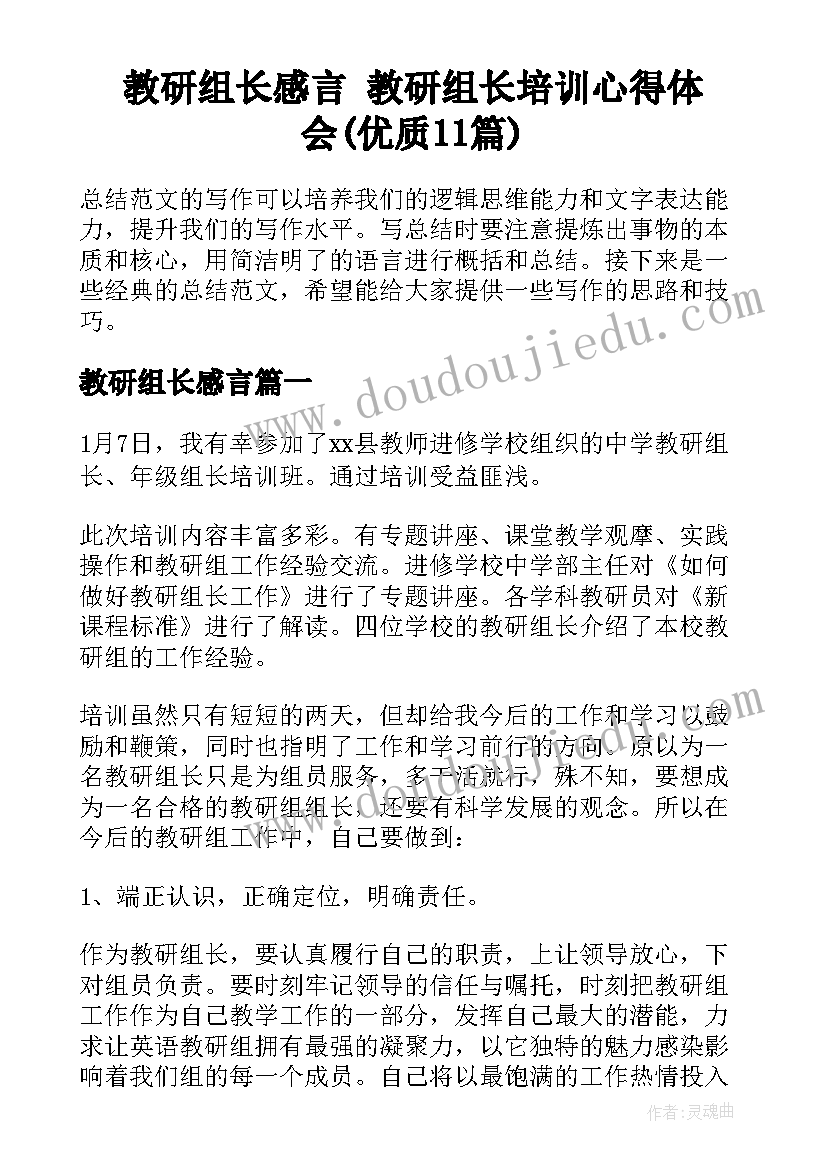 教研组长感言 教研组长培训心得体会(优质11篇)