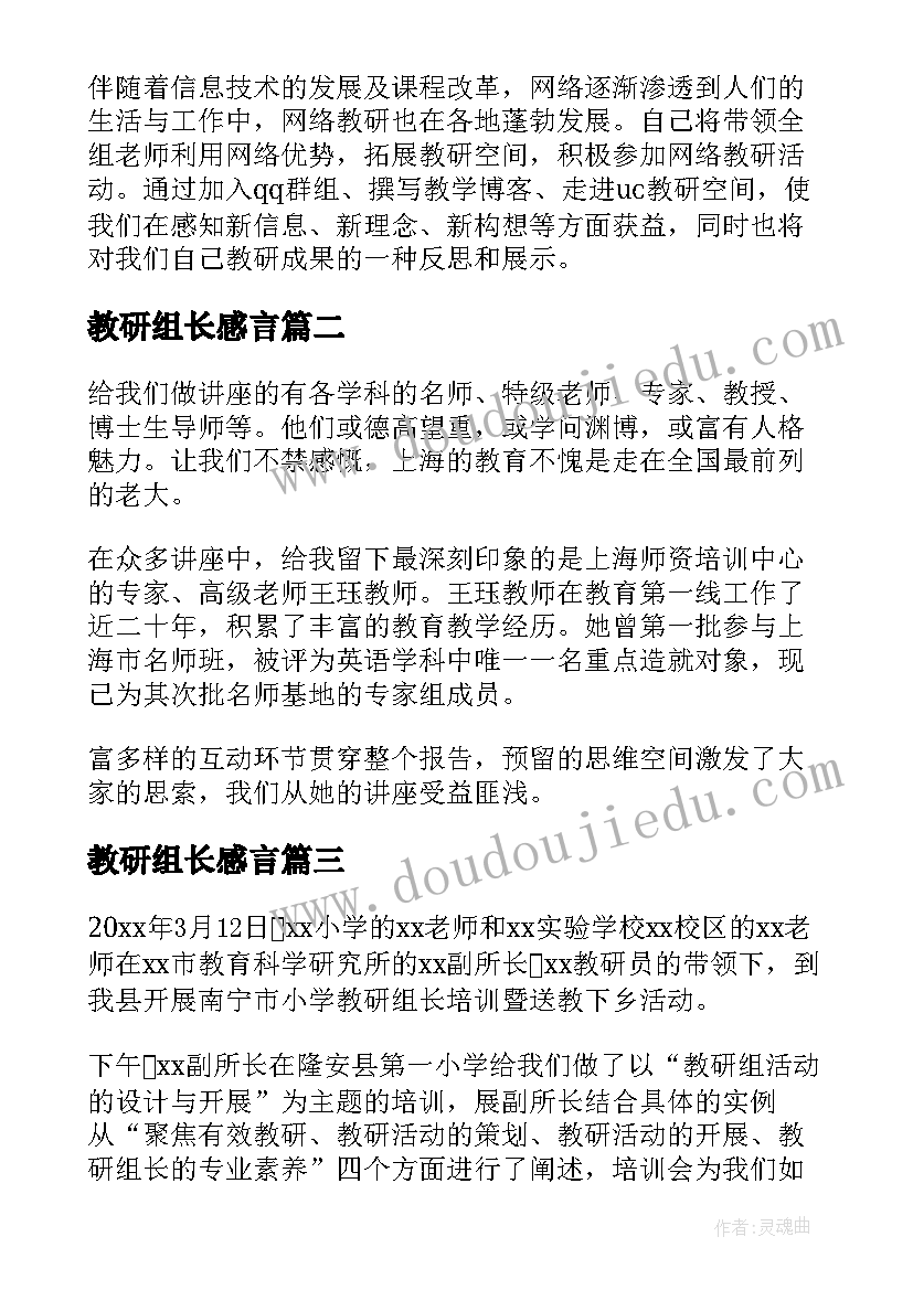 教研组长感言 教研组长培训心得体会(优质11篇)