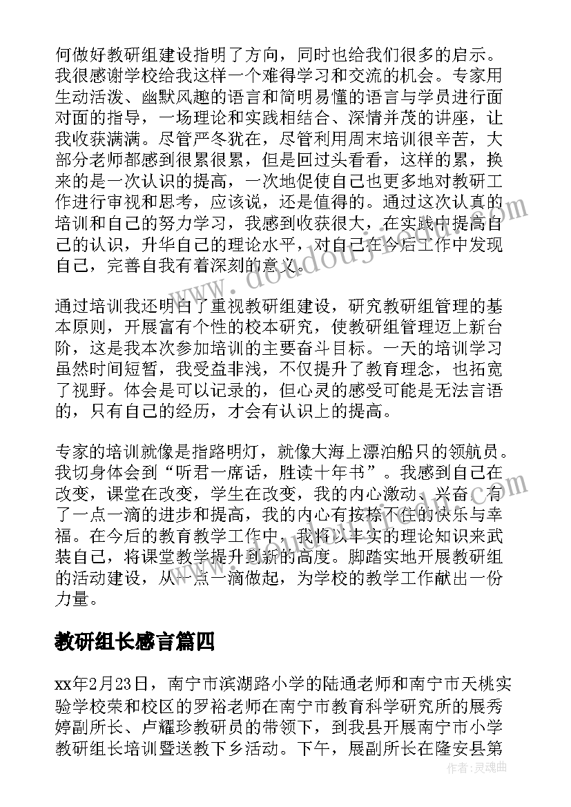 教研组长感言 教研组长培训心得体会(优质11篇)