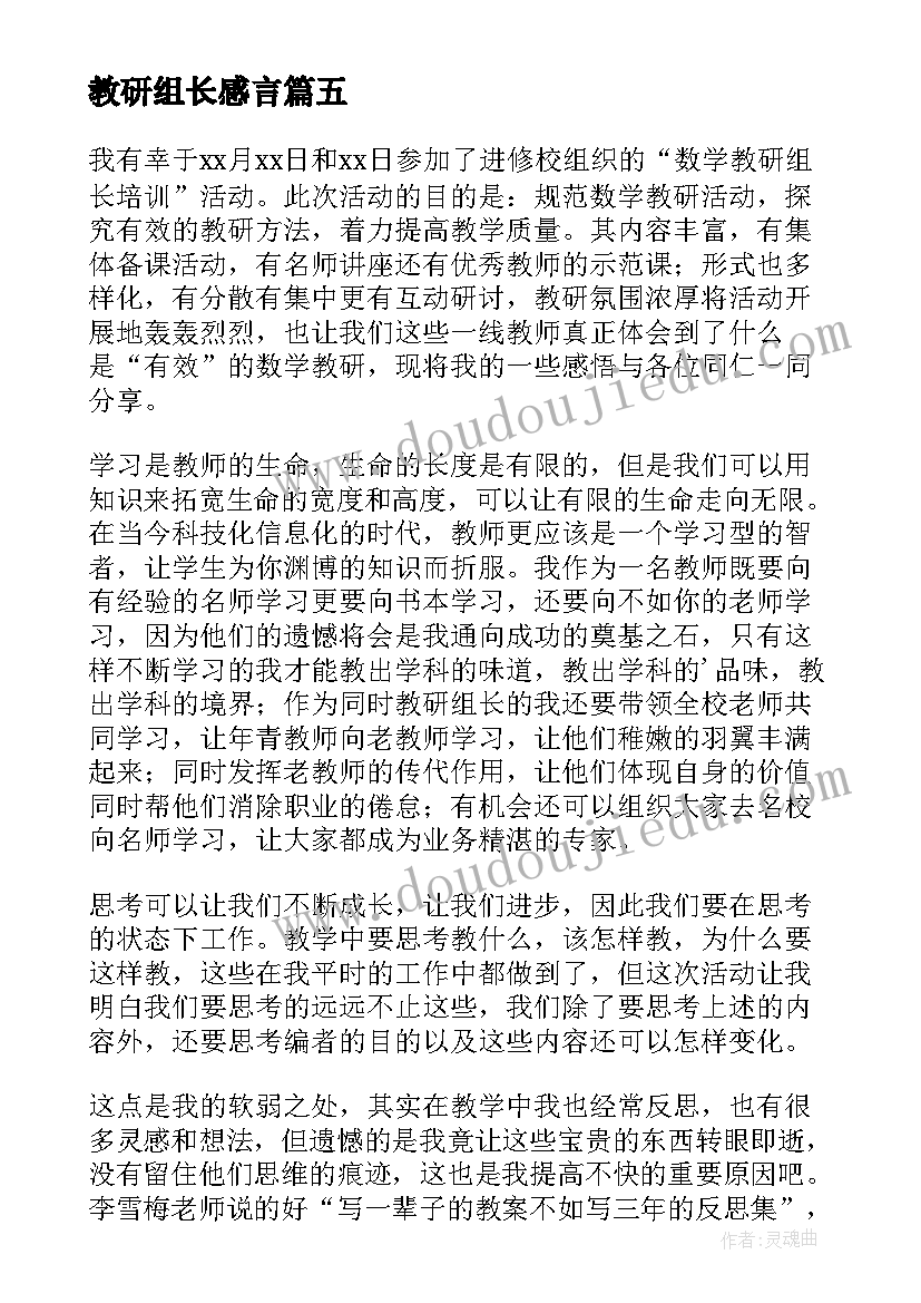 教研组长感言 教研组长培训心得体会(优质11篇)