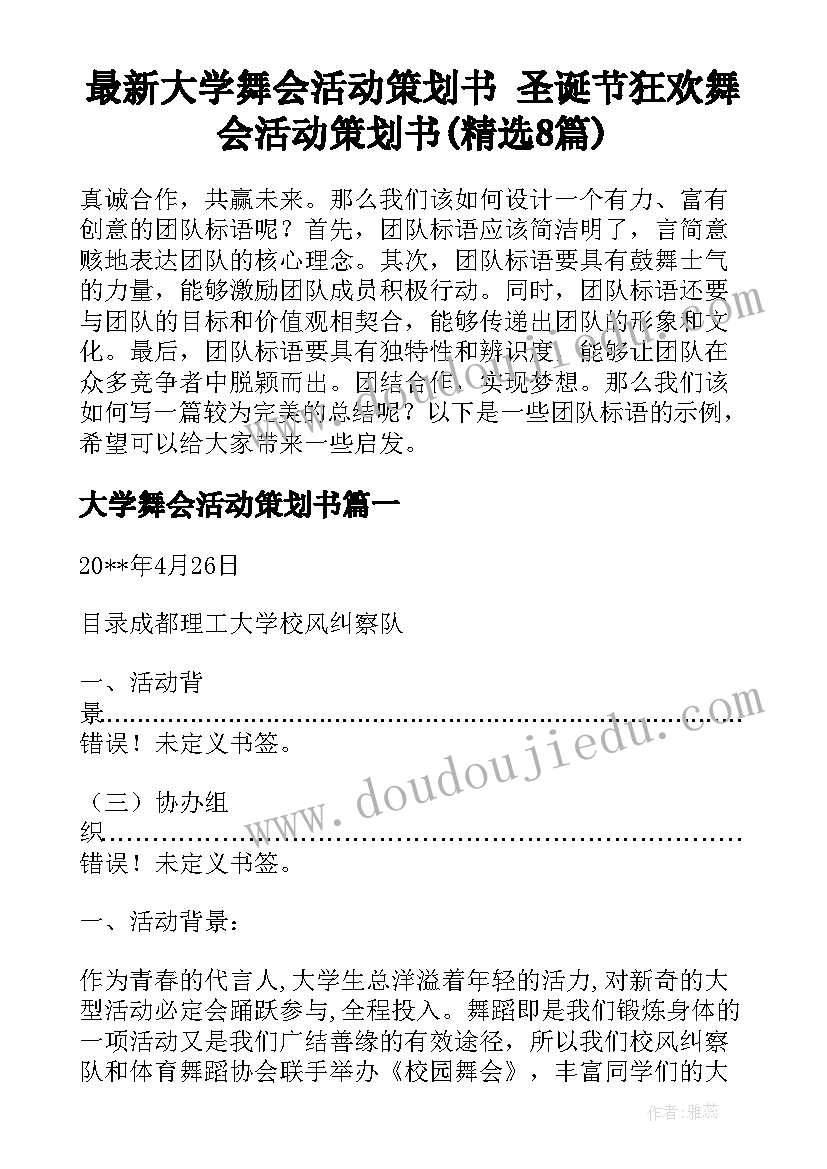 最新大学舞会活动策划书 圣诞节狂欢舞会活动策划书(精选8篇)