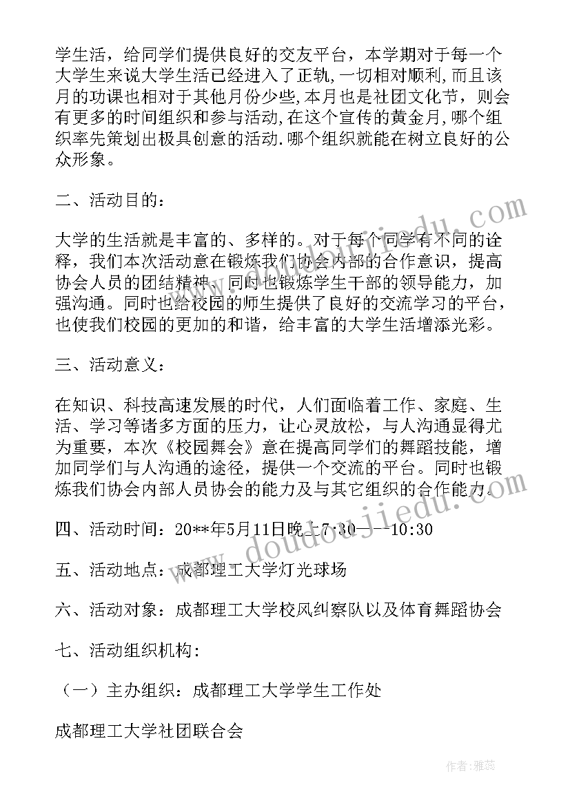 最新大学舞会活动策划书 圣诞节狂欢舞会活动策划书(精选8篇)