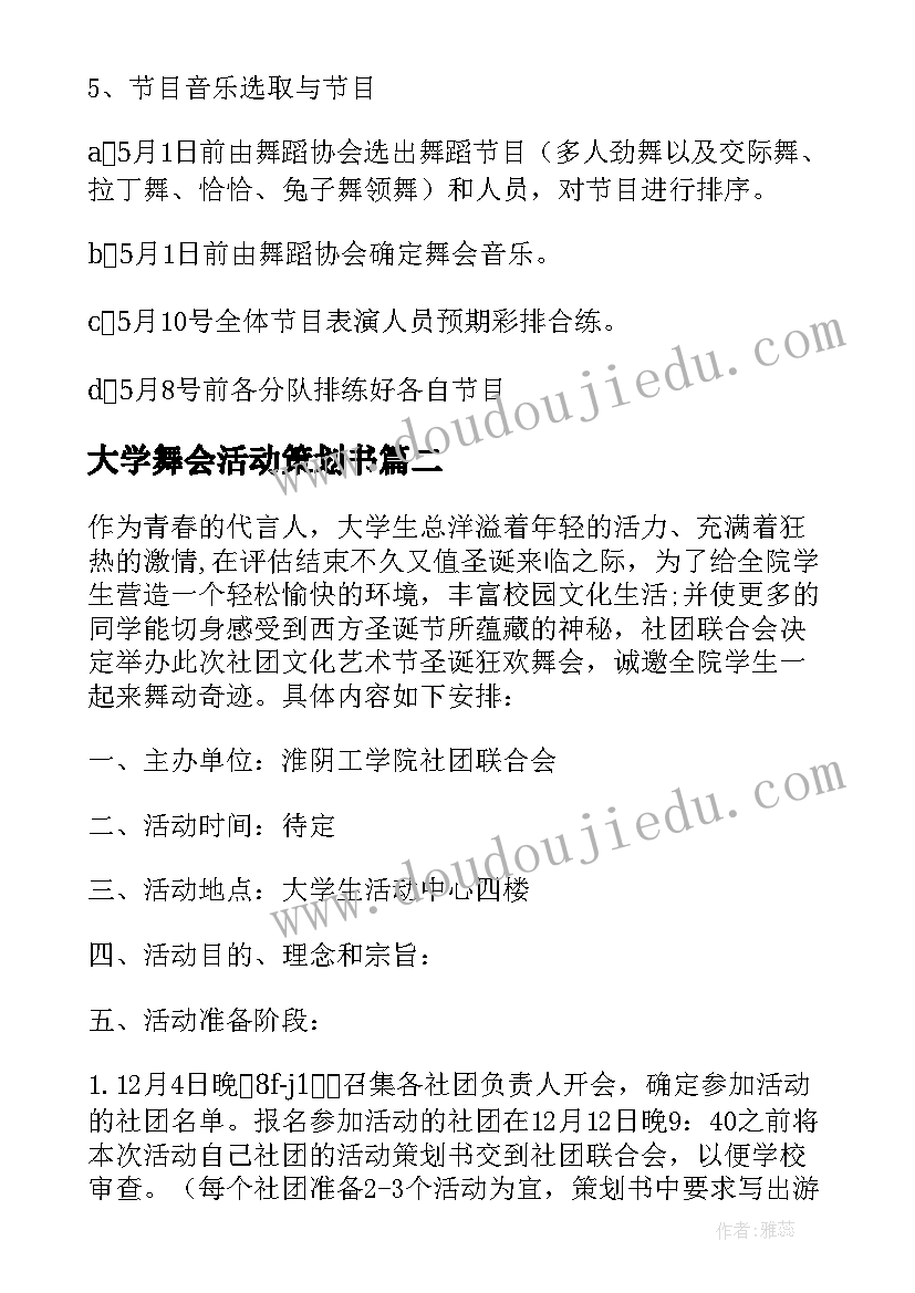 最新大学舞会活动策划书 圣诞节狂欢舞会活动策划书(精选8篇)