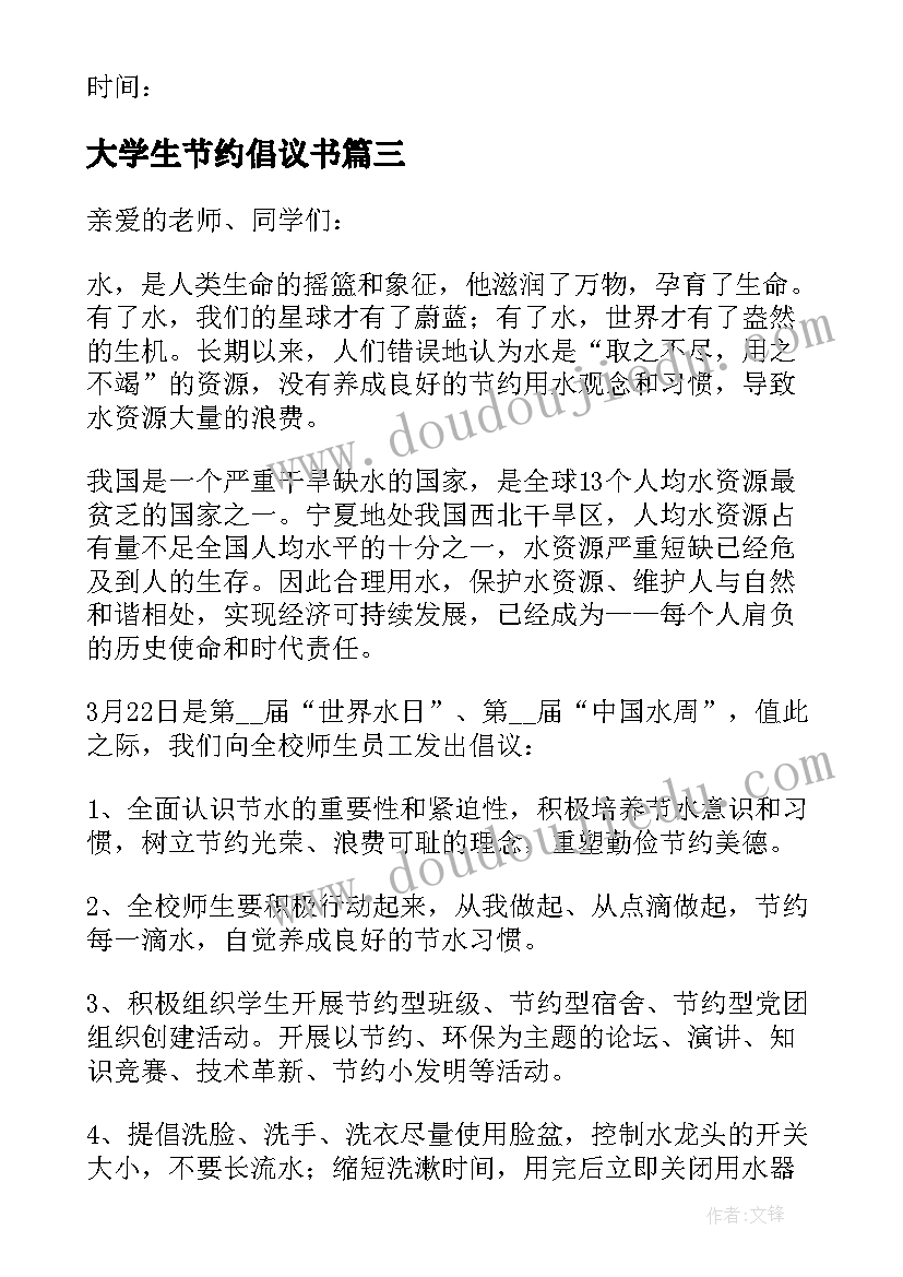 最新大学生节约倡议书 大学生节约用水倡议书(模板8篇)