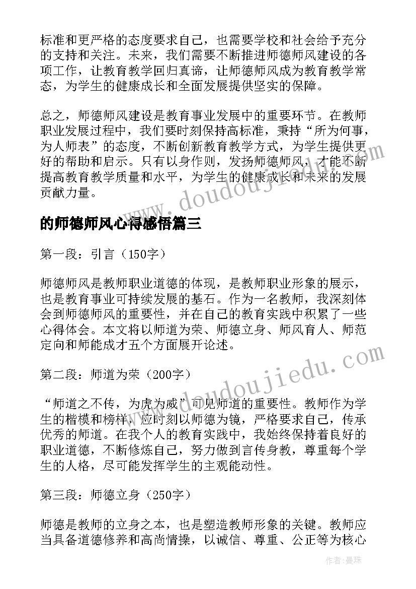 最新的师德师风心得感悟(模板18篇)