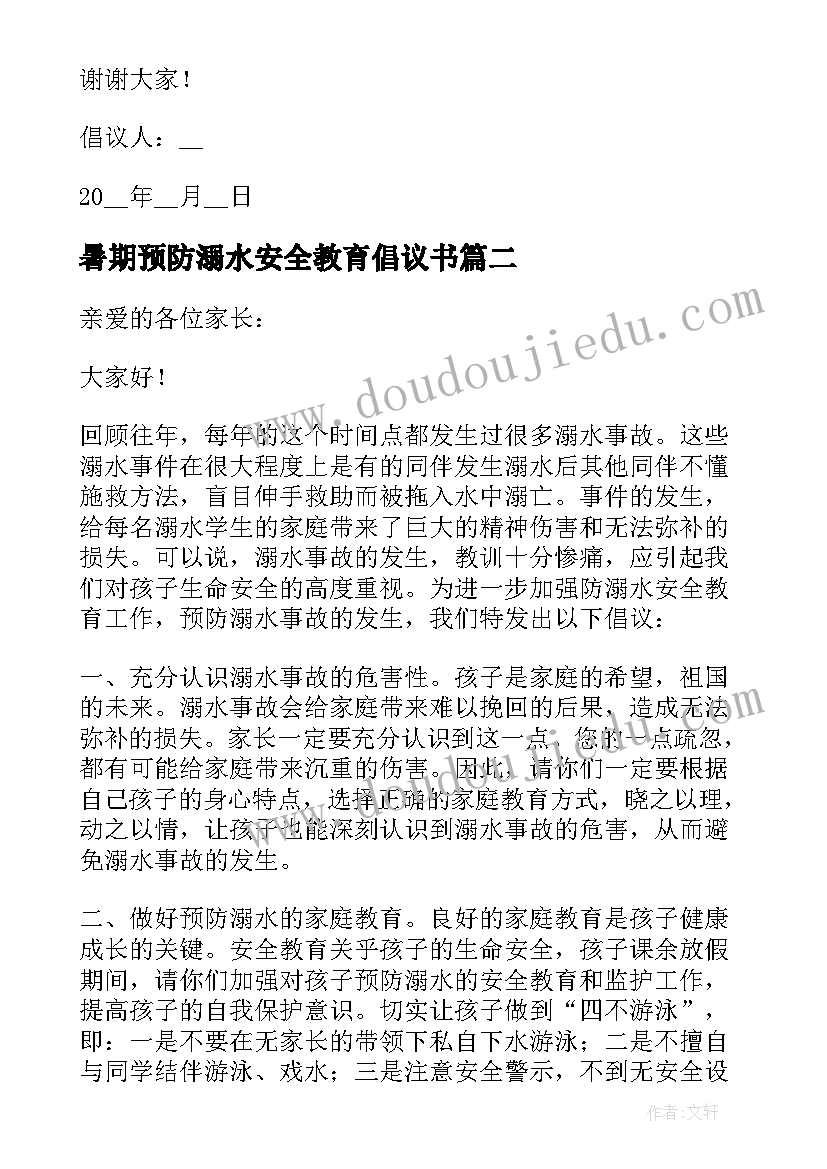 暑期预防溺水安全教育倡议书 夏季预防溺水的中小学生倡议书(精选8篇)