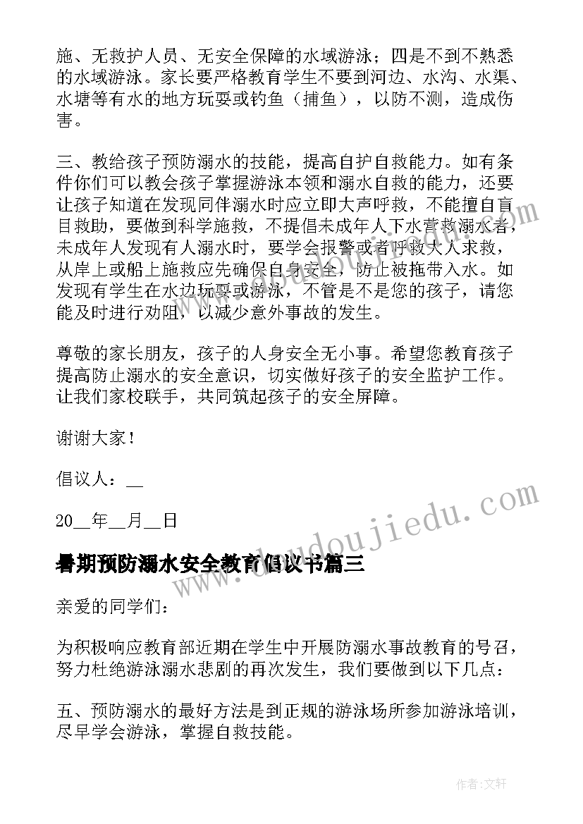 暑期预防溺水安全教育倡议书 夏季预防溺水的中小学生倡议书(精选8篇)