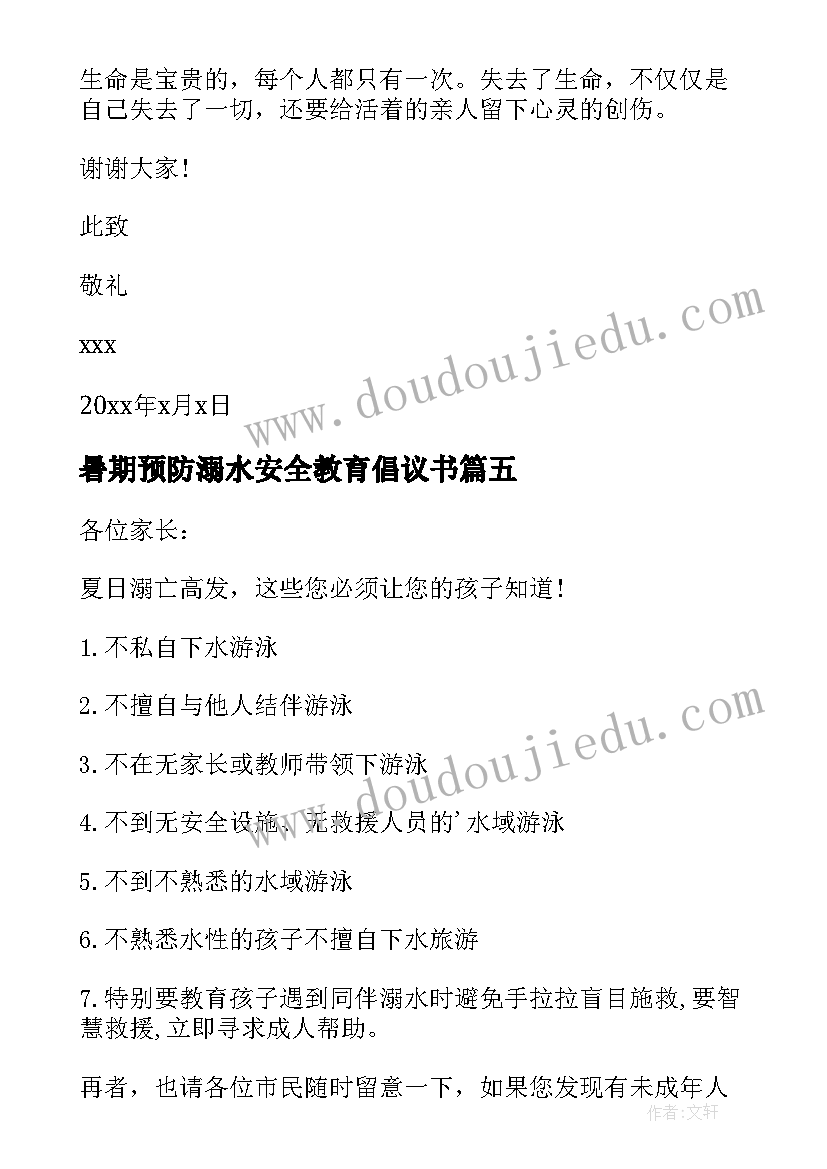 暑期预防溺水安全教育倡议书 夏季预防溺水的中小学生倡议书(精选8篇)