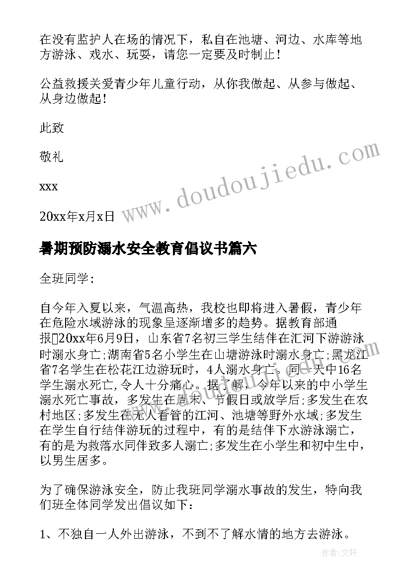 暑期预防溺水安全教育倡议书 夏季预防溺水的中小学生倡议书(精选8篇)