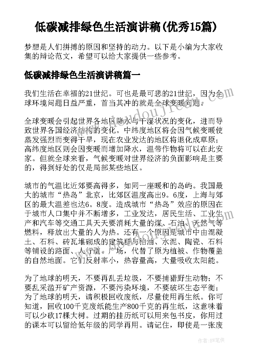 低碳减排绿色生活演讲稿(优秀15篇)