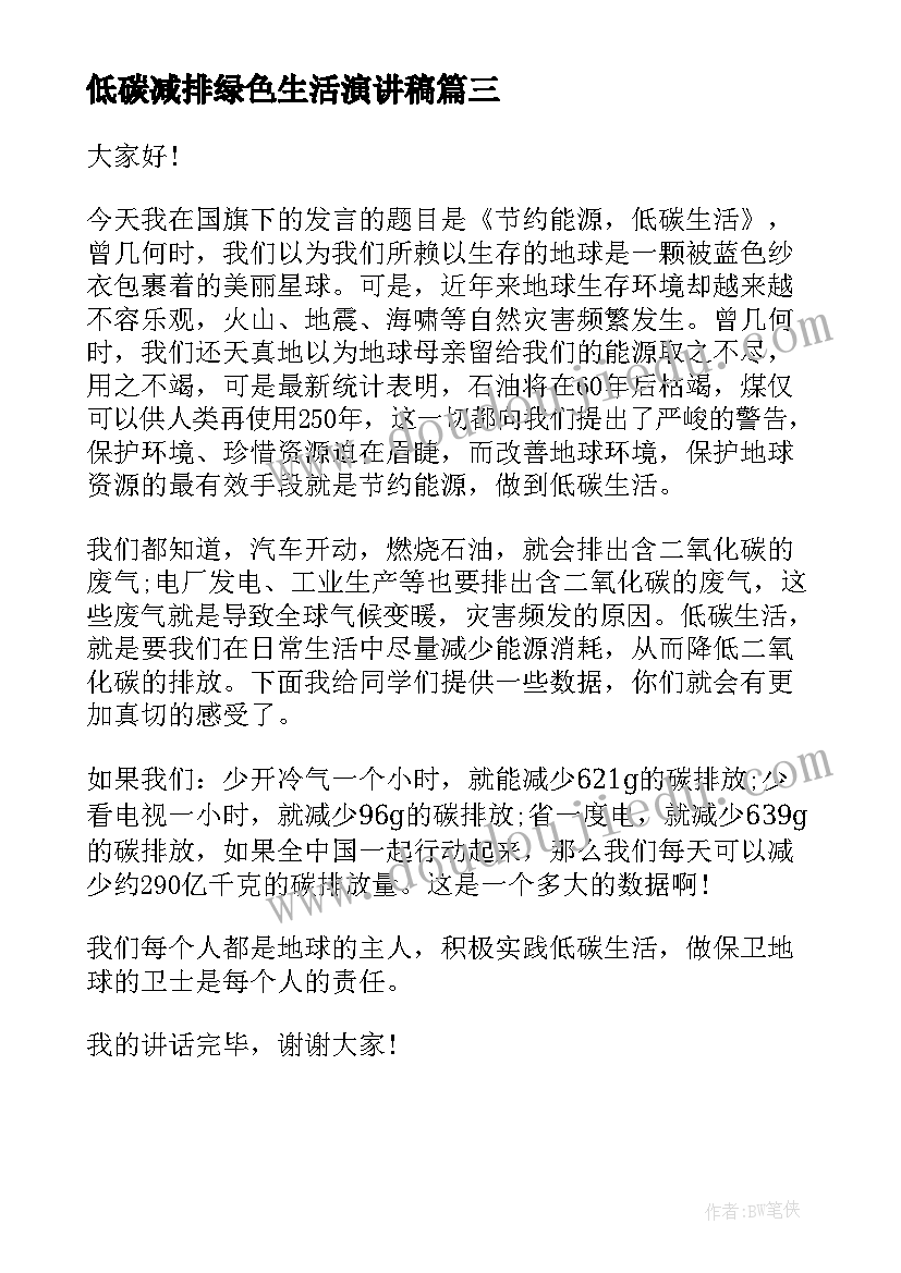 低碳减排绿色生活演讲稿(优秀15篇)