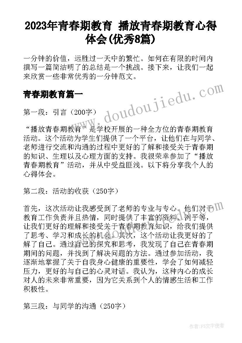 2023年青春期教育 播放青春期教育心得体会(优秀8篇)