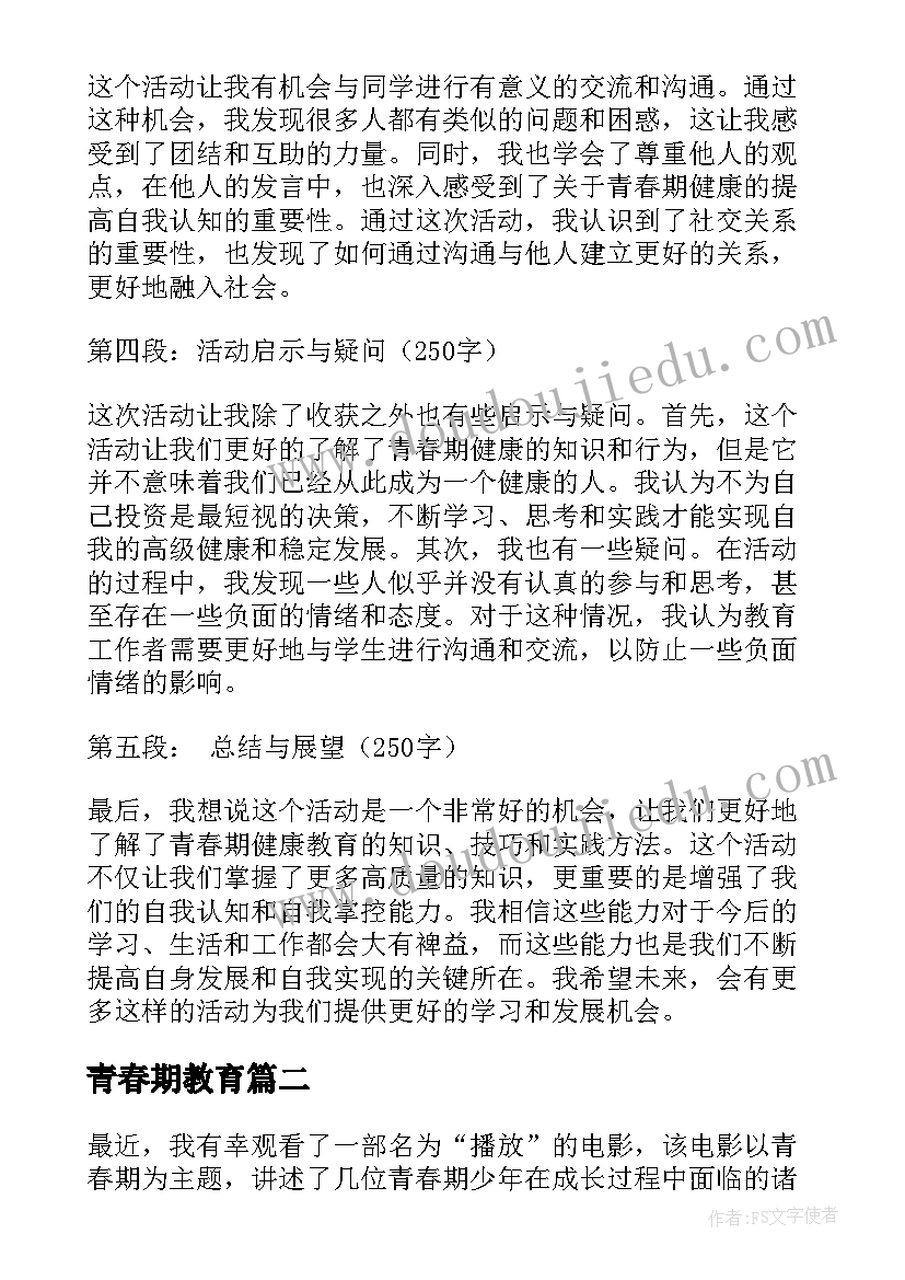 2023年青春期教育 播放青春期教育心得体会(优秀8篇)