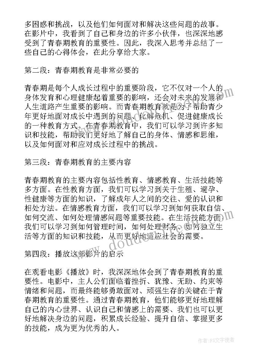 2023年青春期教育 播放青春期教育心得体会(优秀8篇)