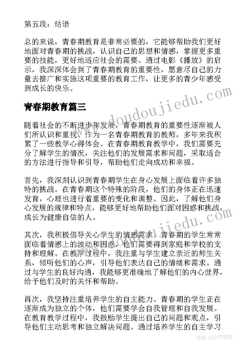 2023年青春期教育 播放青春期教育心得体会(优秀8篇)