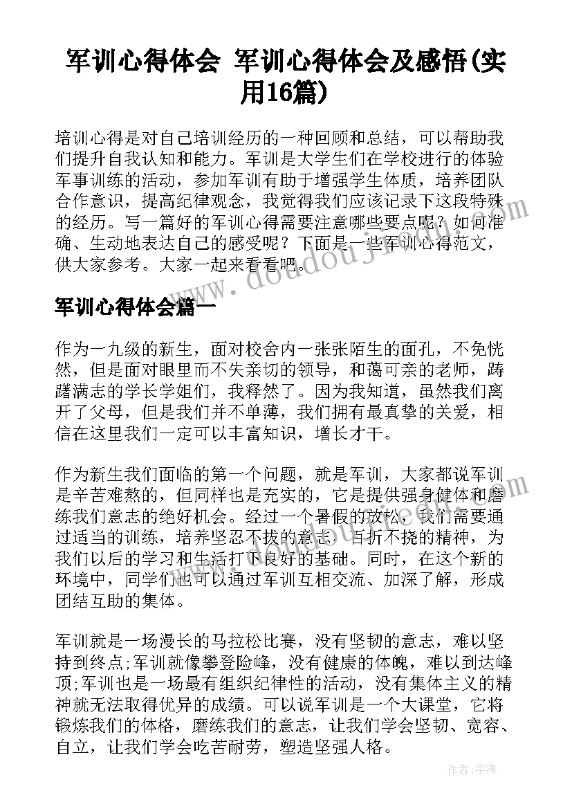 军训心得体会 军训心得体会及感悟(实用16篇)