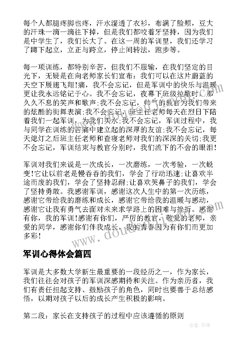 军训心得体会 军训心得体会及感悟(实用16篇)