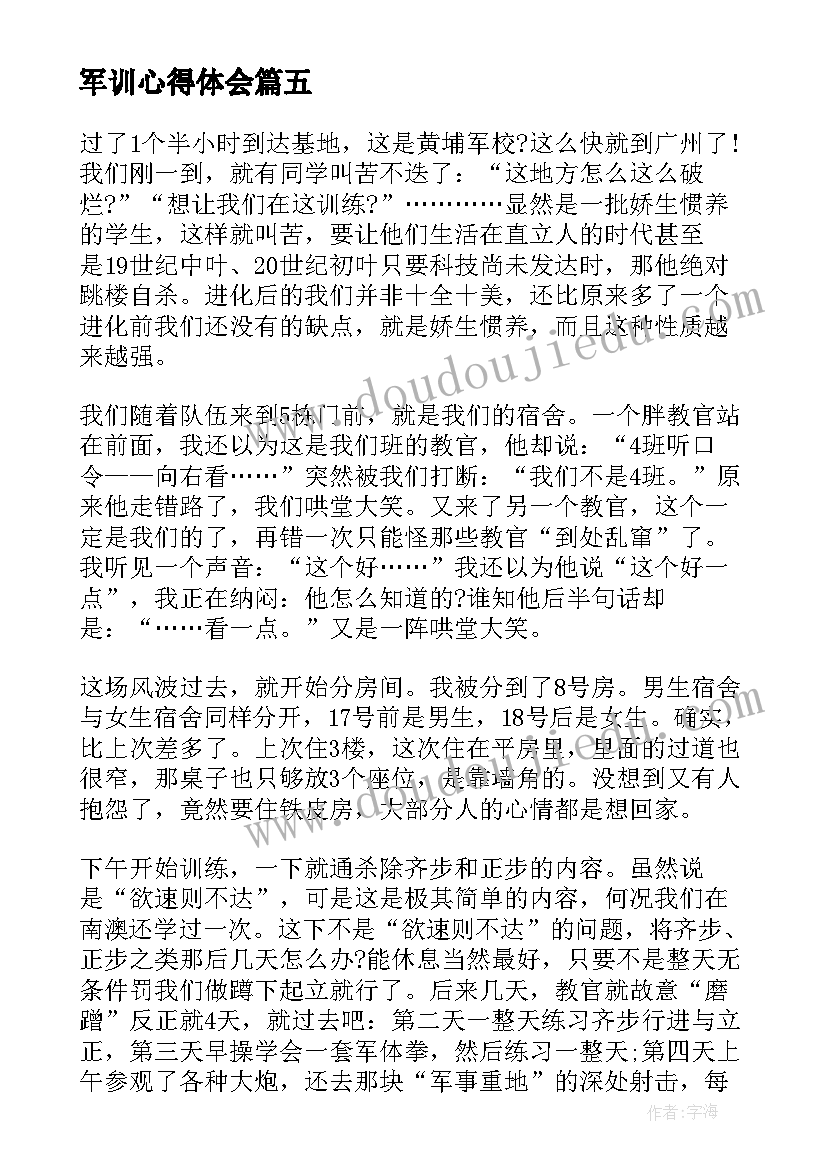 军训心得体会 军训心得体会及感悟(实用16篇)