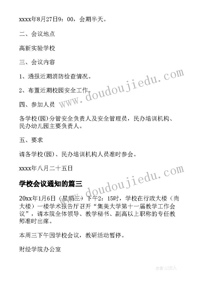 最新学校会议通知的 学校会议通知(模板9篇)