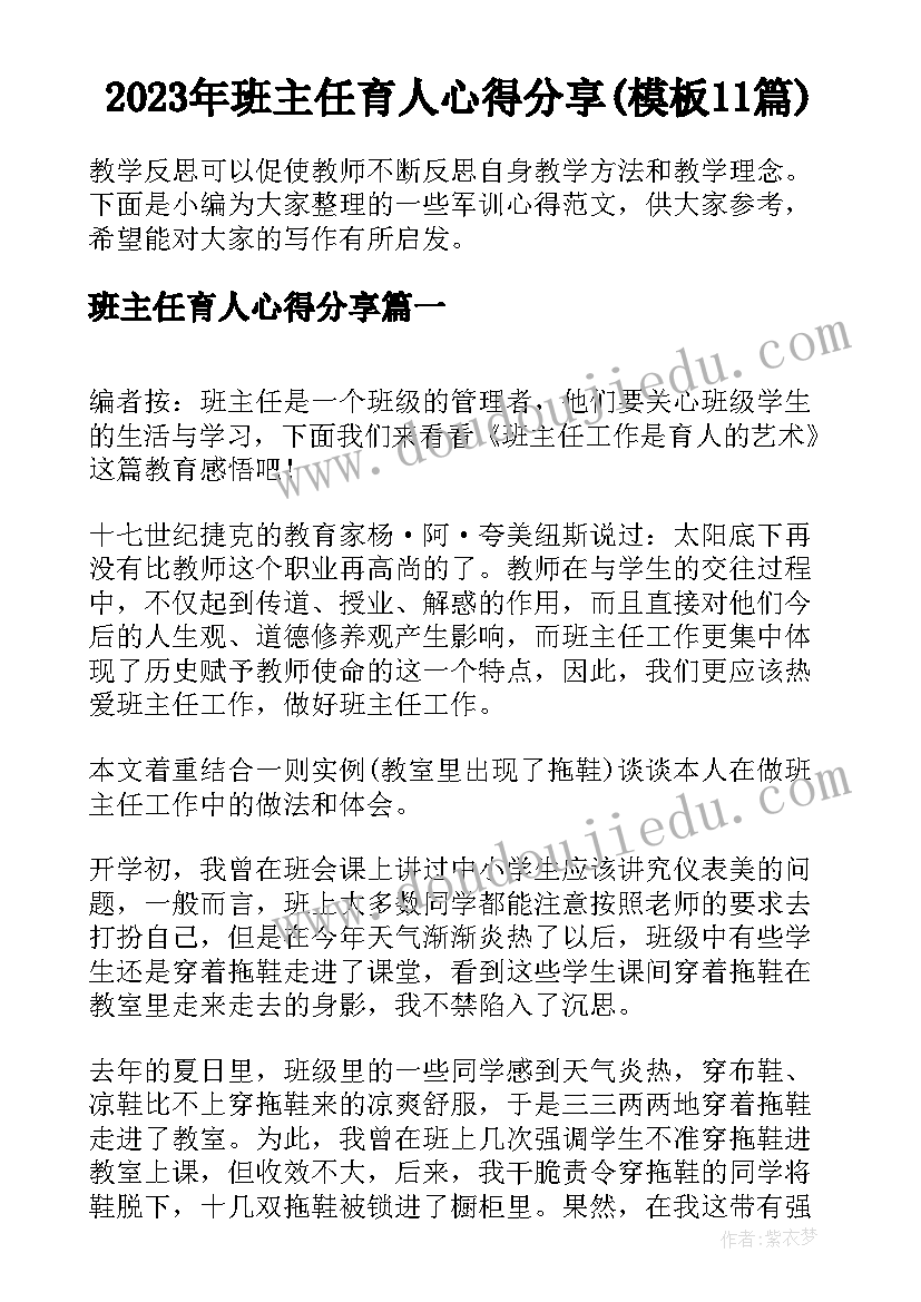 2023年班主任育人心得分享(模板11篇)