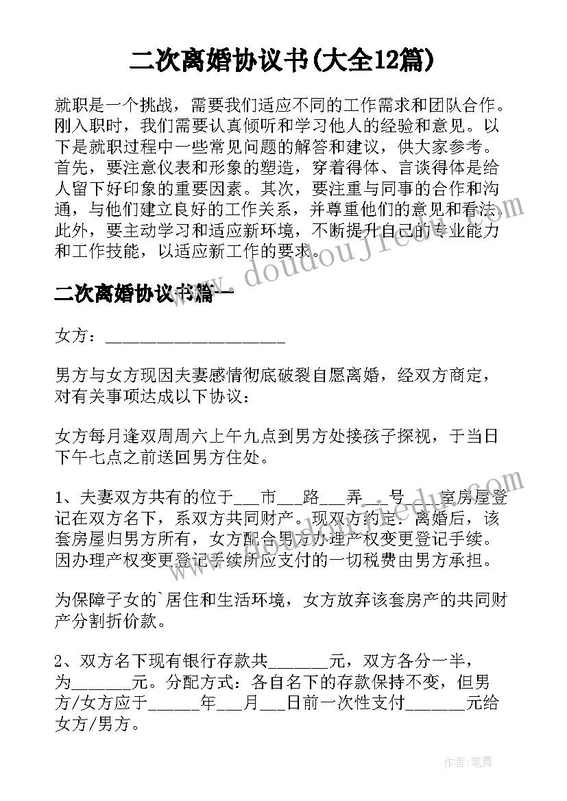 二次离婚协议书(大全12篇)