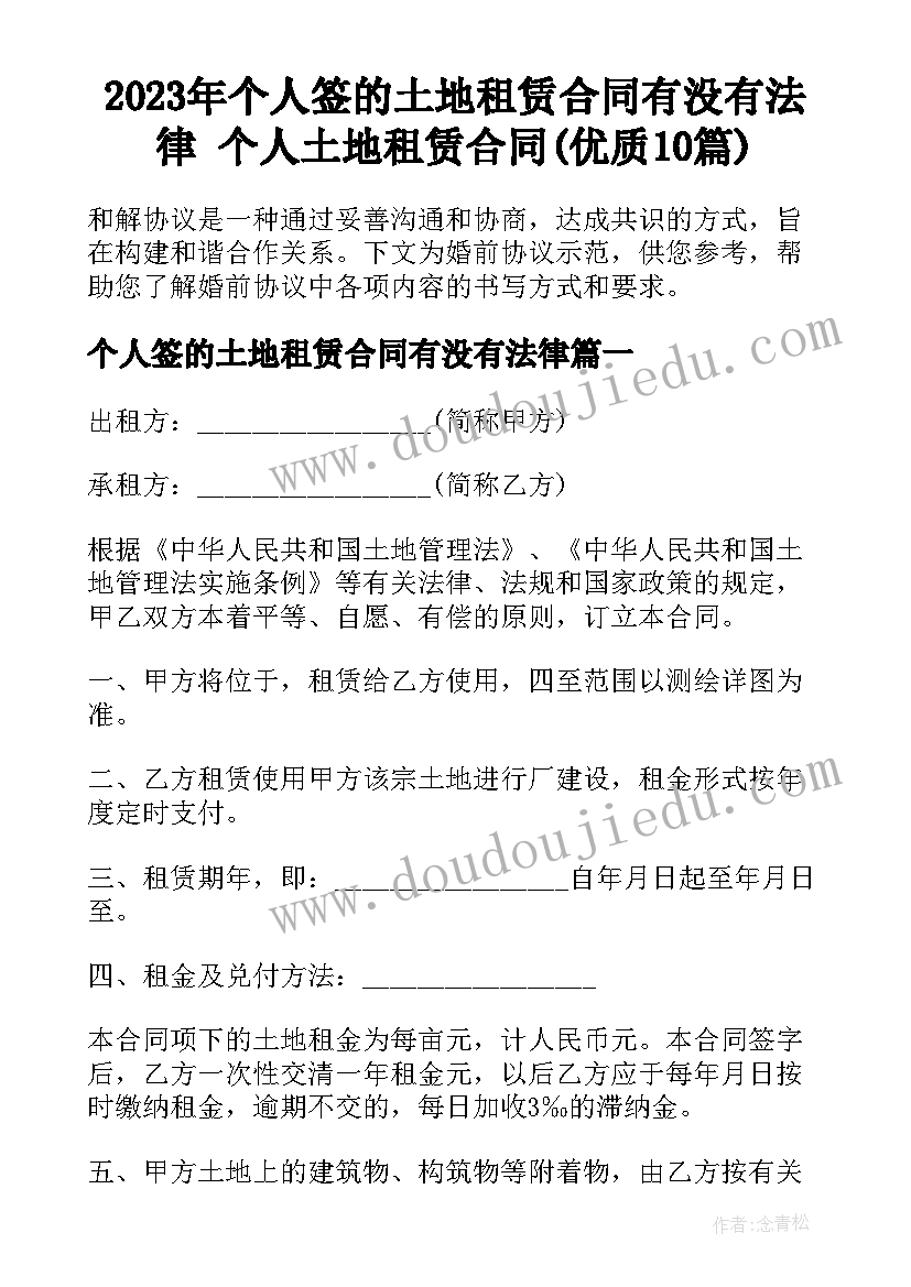 2023年个人签的土地租赁合同有没有法律 个人土地租赁合同(优质10篇)