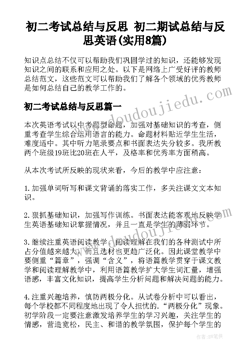 初二考试总结与反思 初二期试总结与反思英语(实用8篇)