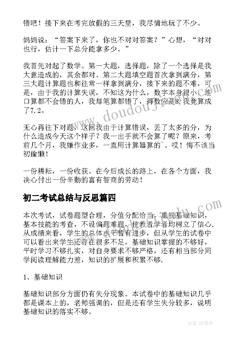 初二考试总结与反思 初二期试总结与反思英语(实用8篇)