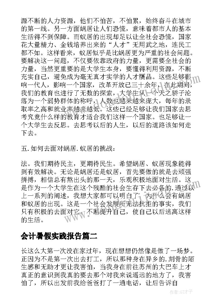 最新会计暑假实践报告(汇总8篇)