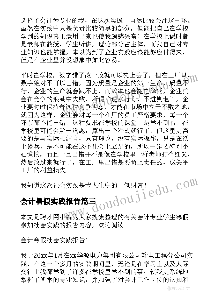 最新会计暑假实践报告(汇总8篇)